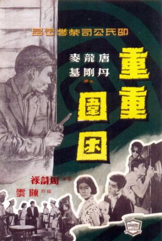Chong chong wei kun (фильм 1959)