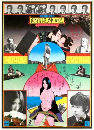 Дневник вора из Синдзюку (фильм 1969)