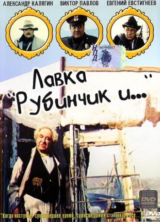 Лавка Рубинчик и... (фильм 1992)