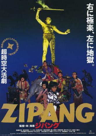Зипанг (фильм 1990)