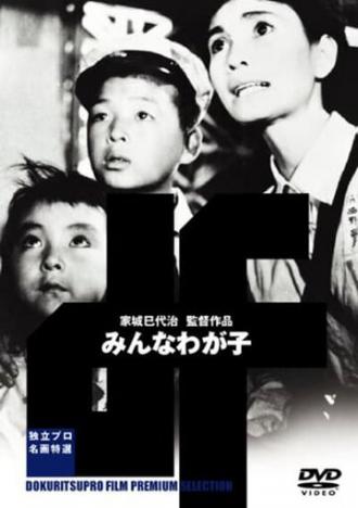 Все наши дети (фильм 1963)