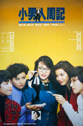Xiao nan ren zhou ji (фильм 1989)