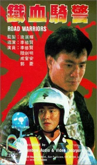 Tie xue qi jing (фильм 1987)
