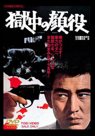 Gokuchu no kaoyaku (фильм 1968)