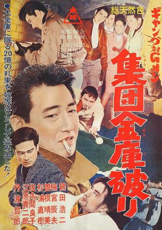 Gang tai G-men: Shudan kinko yaburi (фильм 1963)