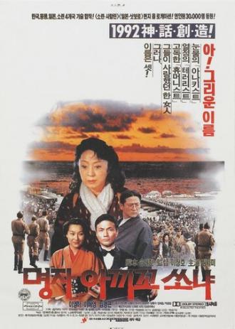 Мён-джа, Акико, Соня (фильм 1992)