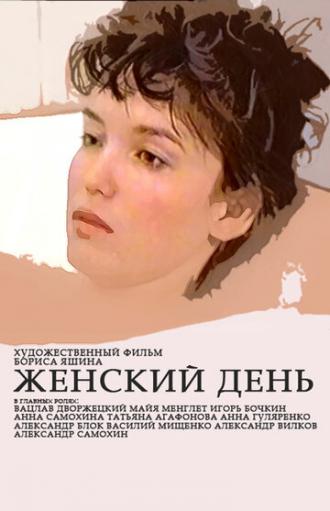 Женский день (фильм 1990)