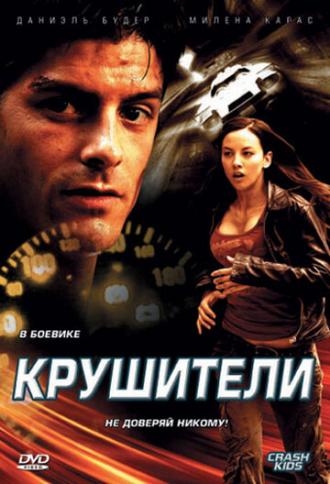 Крушители (фильм 2007)