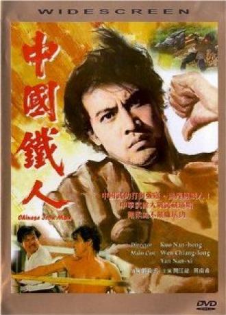 Китайский железный человек (фильм 1973)