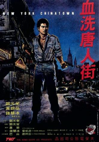Xue xi Tang Ren Jie (фильм 1982)