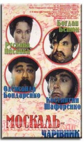 Москаль-чародей (фильм 1995)