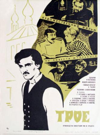 Трое (фильм 1969)