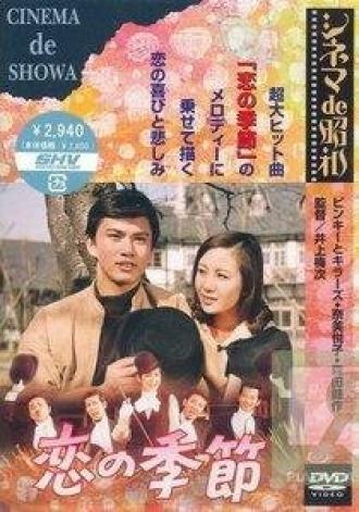 Сезон любви (фильм 1969)