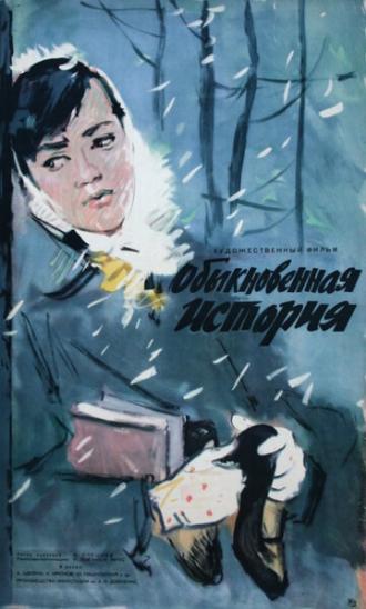 Обыкновенная история (фильм 1960)