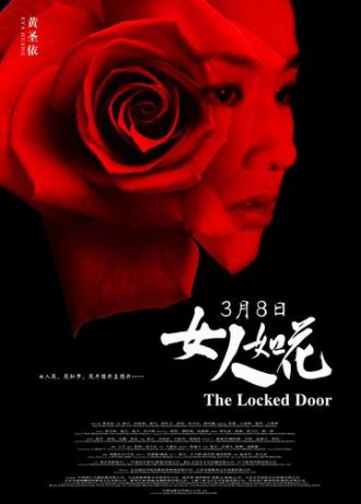 Запертая дверь (фильм 2012)