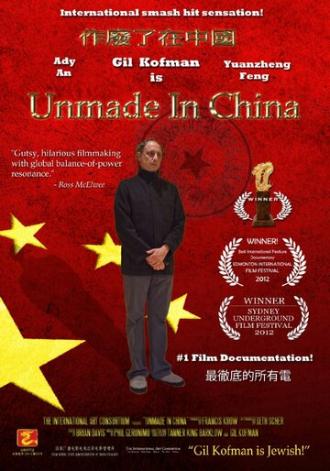 Несделанный в Китае (фильм 2012)