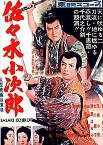 Сасаки Кодзиро (фильм 1957)
