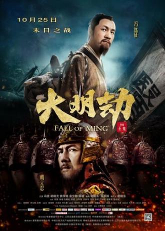 Падение династии Мин (фильм 2013)