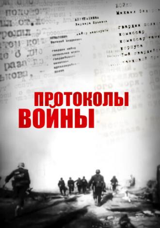 Протоколы войны (фильм 2013)