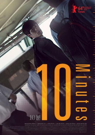 10 минут (фильм 2013)