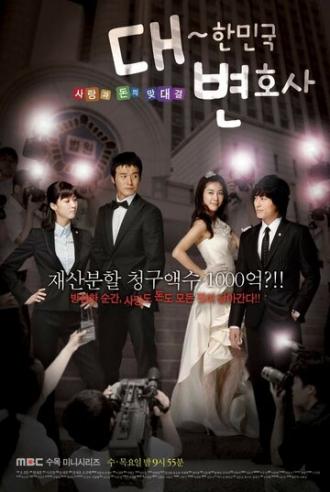Адвокаты Кореи (сериал 2008)