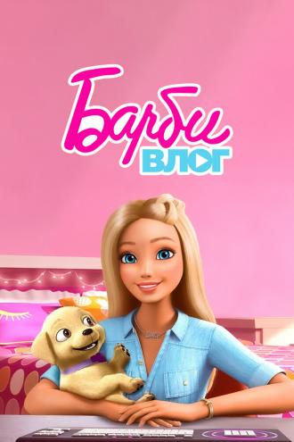 Влог Барби (сериал 2015)