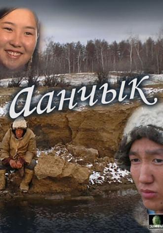 Аанчык (фильм 2006)