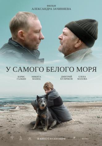 У самого Белого моря (фильм 2022)