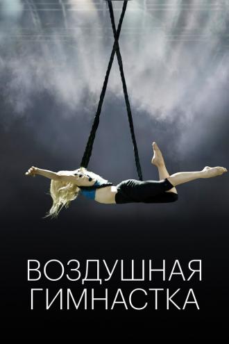 Воздушная гимнастка (фильм 2020)