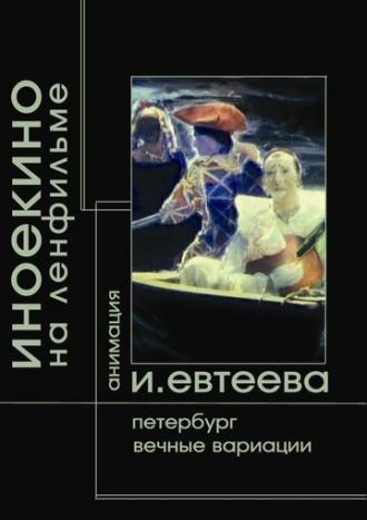Петербург (фильм 2003)