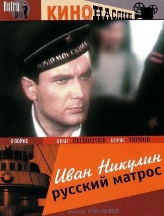 Иван Никулин — русский матрос (фильм 1944)