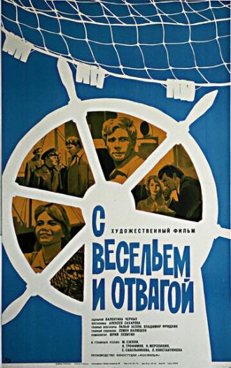 С весельем и отвагой (фильм 1973)