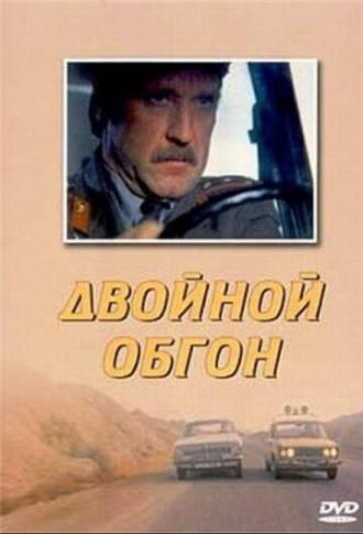 Двойной обгон (фильм 1984)