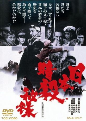Nihon ansatsu hiroku (фильм 1969)