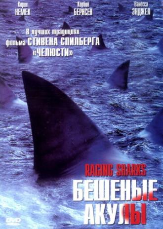 Бешеные акулы (фильм 2005)