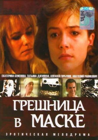 Грешница в маске (фильм 1993)