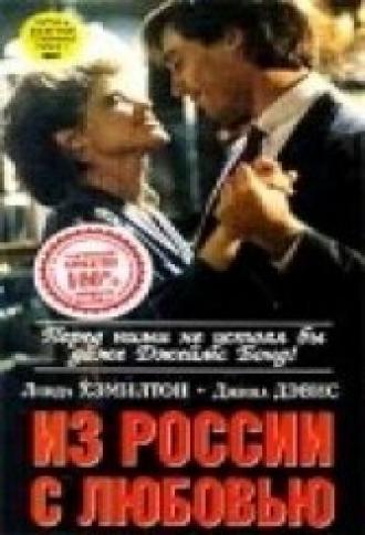 Из России с любовью (фильм 1985)
