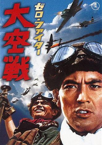 Истребители Зеро: Великое воздушное сражение (фильм 1966)