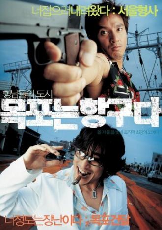 Мокпо, гангстерский рай (фильм 2004)