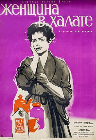 Женщина в халате (фильм 1957)
