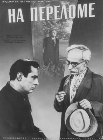 На переломе (фильм 1957)