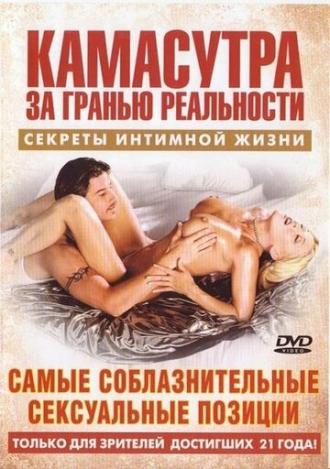Камасутра — Самые соблазнительные сексуальные позиции (фильм 2004)