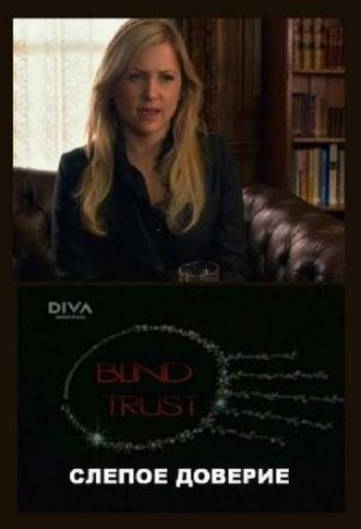 Слепое доверие (фильм 2007)