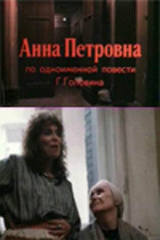 Анна Петровна (фильм 1989)