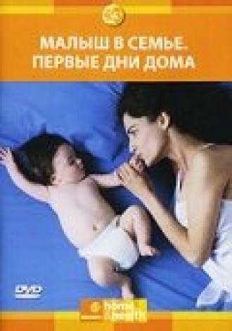 Малыш в семье: Первые дни дома (сериал 2005)