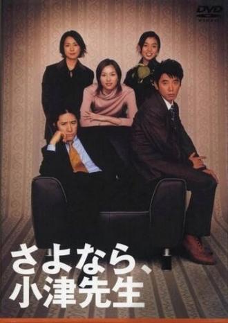 Sayonara, Ozu-sensei (сериал 2001)