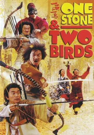 Одним камнем — двух птиц (фильм 2005)