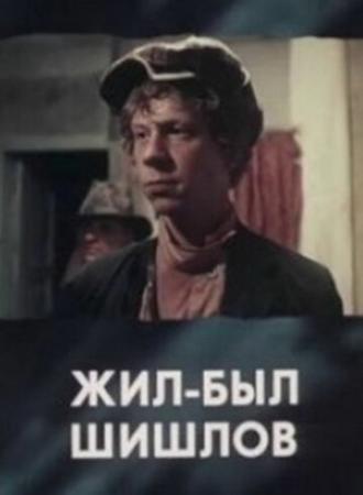Жил-был Шишлов (фильм 1987)