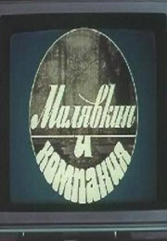 Малявкин и компания (фильм 1986)