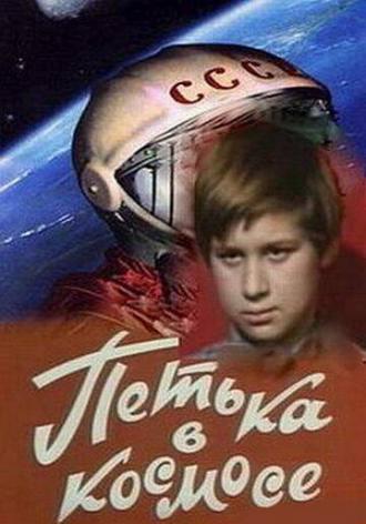 Петька в космосе (фильм 1972)